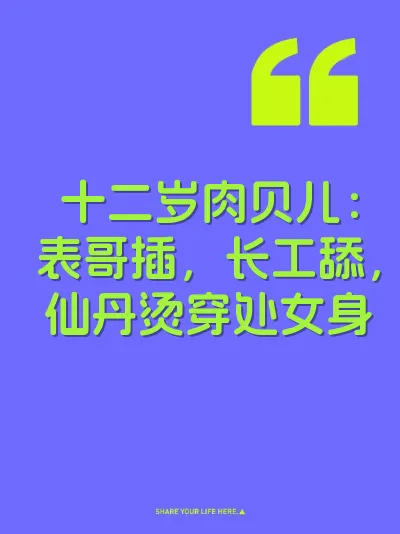 十二岁肉贝儿：表哥插，长工舔，仙丹烫穿处女身