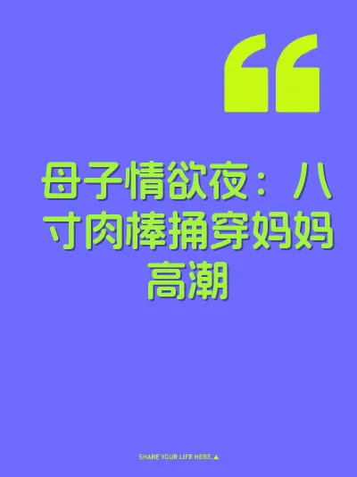 母子情欲夜：八寸肉棒捅穿妈妈高潮