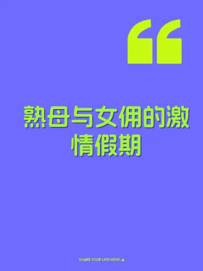 熟母与女佣的激情假期
