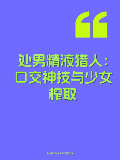 处男精液猎人：口交神技与少女榨取
