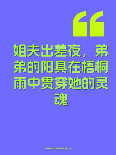 姐夫出差夜，弟弟的阳具在梧桐雨中贯穿她的灵魂
