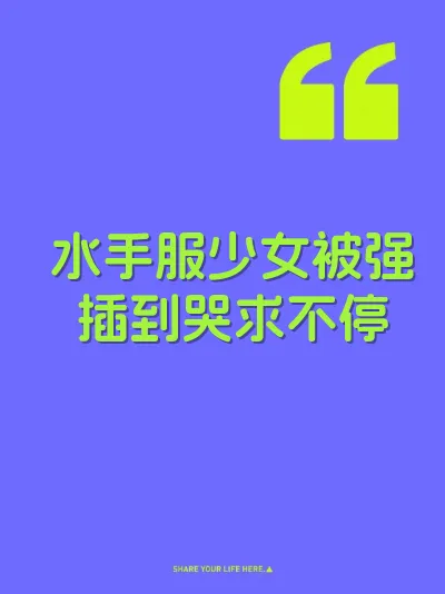 水手服少女被强插到哭求不停