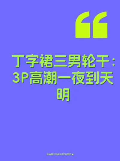 丁字裙三男轮干：3P高潮一夜到天明