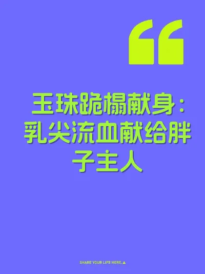 玉珠跪榻献身：乳尖流血献给胖子主人