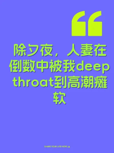 除夕夜，人妻在倒数中被我deepthroat到高潮瘫软