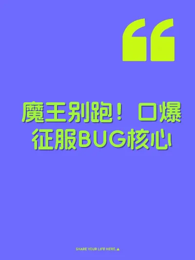 魔王别跑！口爆征服BUG核心