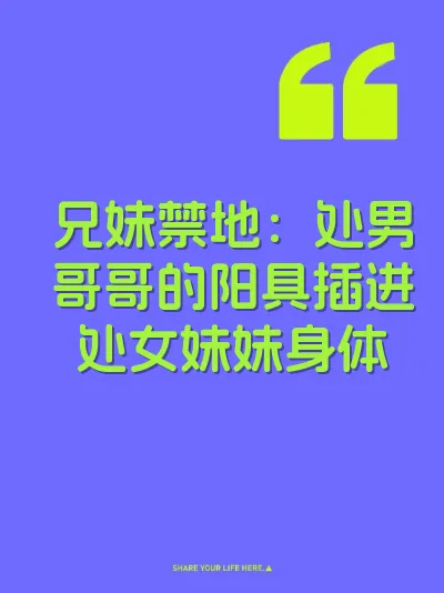 兄妹禁地：处男哥哥的阳具插进处女妹妹身体