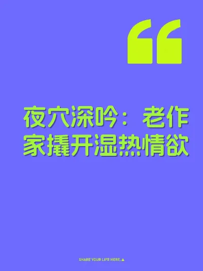 夜穴深吟：老作家撬开湿热情欲
