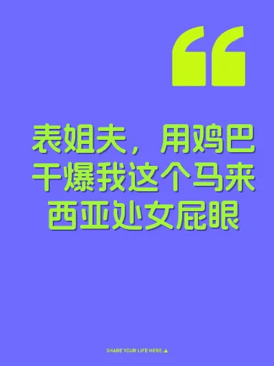 表姐夫，用鸡巴干爆我这个马来西亚处女屁眼