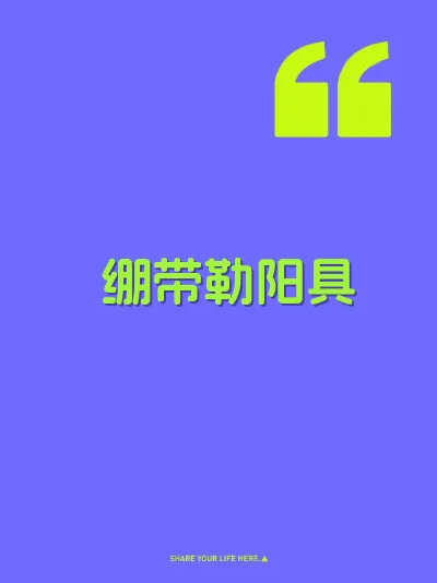 绷带勒阳具