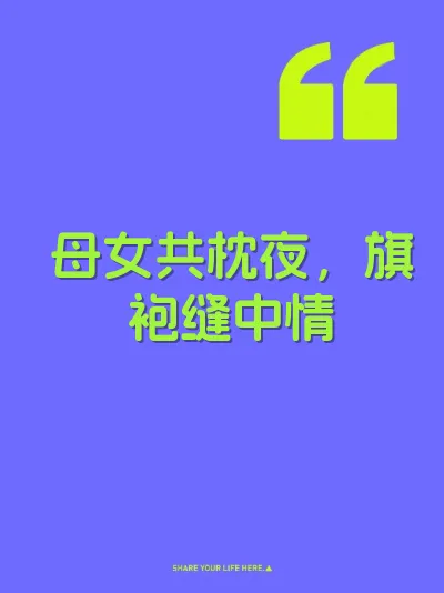 母女共枕夜，旗袍缝中情