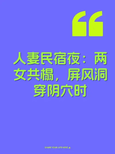人妻民宿夜：两女共榻，屏风洞穿阴穴时