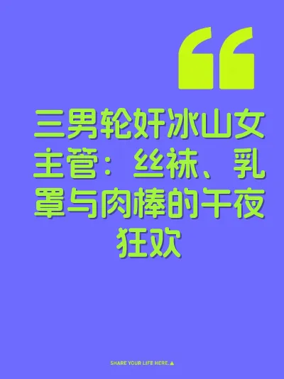 三男轮奸冰山女主管：丝袜、乳罩与肉棒的午夜狂欢