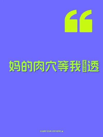 妈的肉穴等我肏透