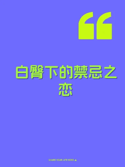 白臀下的禁忌之恋
