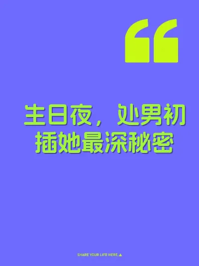 生日夜，处男初插她最深秘密