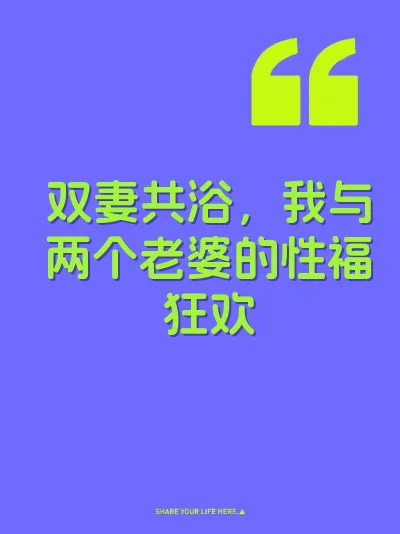 双妻共浴，我与两个老婆的性福狂欢