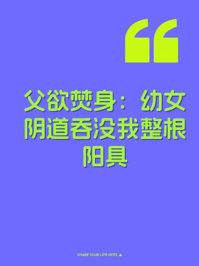父欲焚身：幼女阴道吞没我整根阳具
