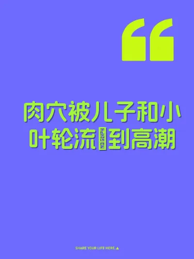 肉穴被儿子和小叶轮流肏到高潮