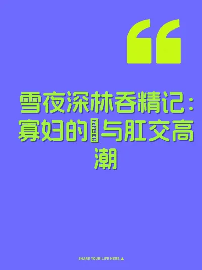 雪夜深林吞精记：寡妇的屄与肛交高潮