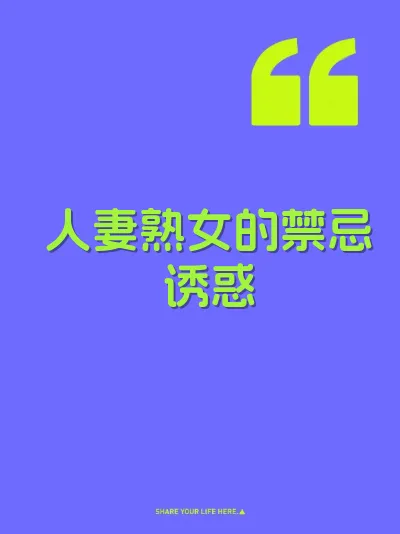 人妻熟女的禁忌诱惑