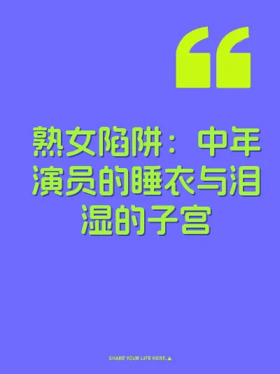 熟女陷阱：中年演员的睡衣与泪湿的子宫