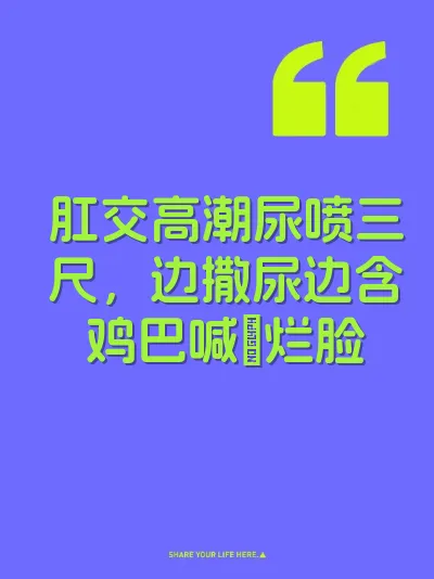 肛交高潮尿喷三尺，边撒尿边含鸡巴喊肏烂脸