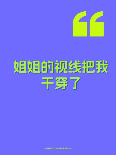 姐姐的视线把我干穿了
