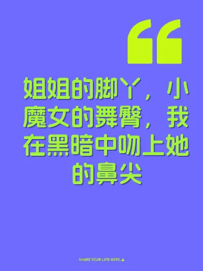 姐姐的脚丫，小魔女的舞臀，我在黑暗中吻上她的鼻尖
