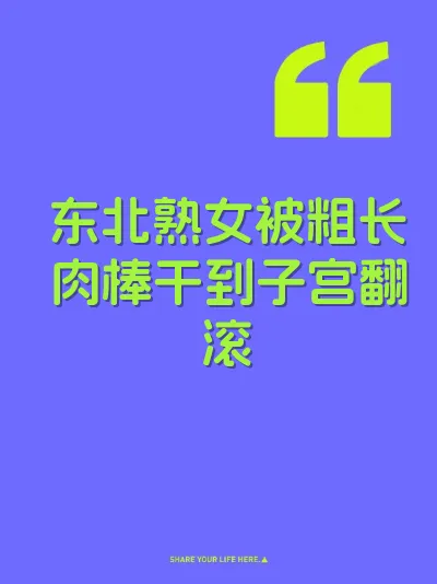 东北熟女被粗长肉棒干到子宫翻滚