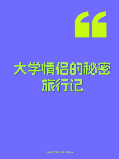 大学情侣的秘密旅行记