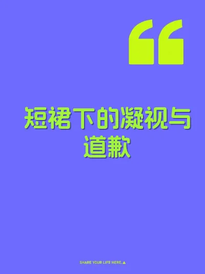 短裙下的凝视与道歉