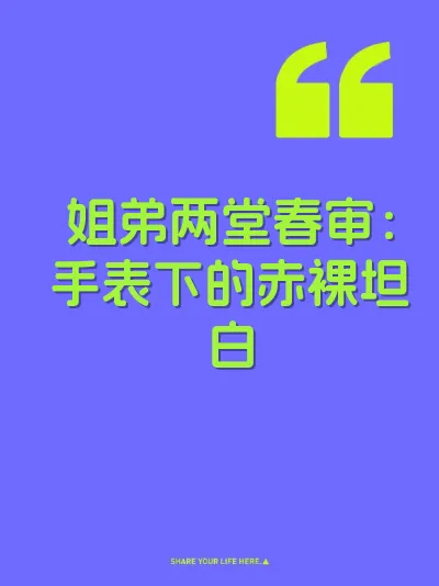 姐弟两堂春审：手表下的赤裸坦白