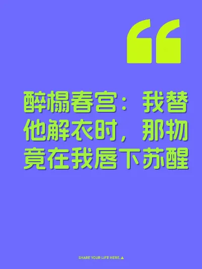 醉榻春宫：我替他解衣时，那物竟在我唇下苏醒