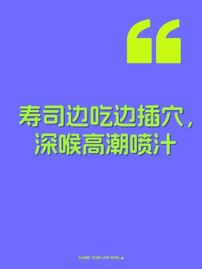 寿司边吃边插穴，深喉高潮喷汁