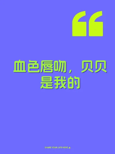 血色唇吻，贝贝是我的