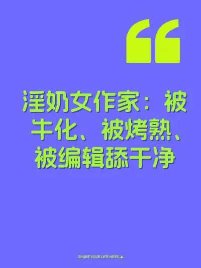 淫奶女作家：被牛化、被烤熟、被编辑舔干净