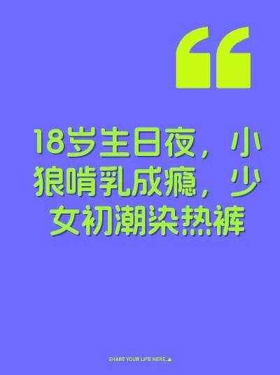 18岁生日夜，小狼啃乳成瘾，少女初潮染热裤