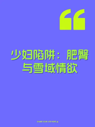 少妇陷阱：肥臀与雪域情欲