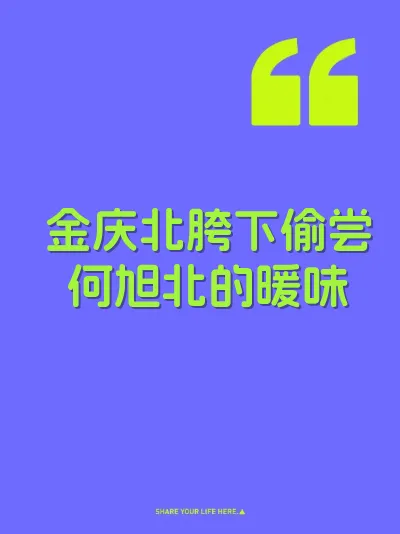 金庆北胯下偷尝何旭北的暖味