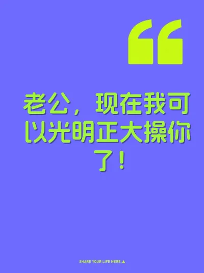老公，现在我可以光明正大操你了！