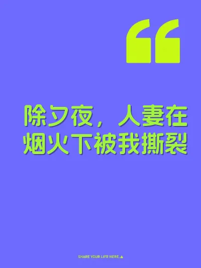 除夕夜，人妻在烟火下被我撕裂