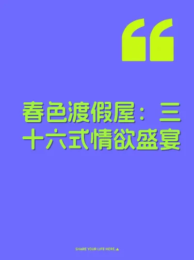 春色渡假屋：三十六式情欲盛宴