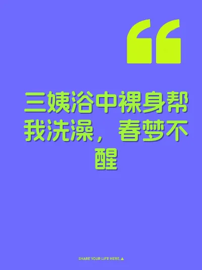 三姨浴中裸身帮我洗澡，春梦不醒