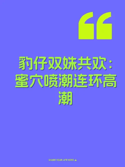 豹仔双姝共欢：蜜穴喷潮连环高潮