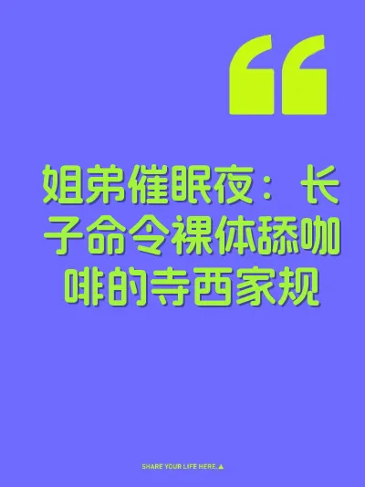 姐弟催眠夜：长子命令裸体舔咖啡的寺西家规