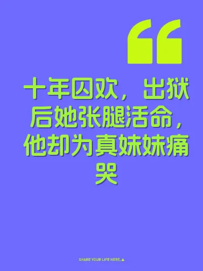 十年囚欢，出狱后她张腿活命，他却为真妹妹痛哭