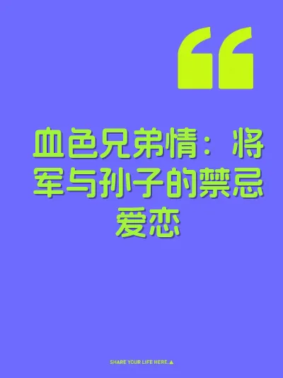 血色兄弟情：将军与孙子的禁忌爱恋