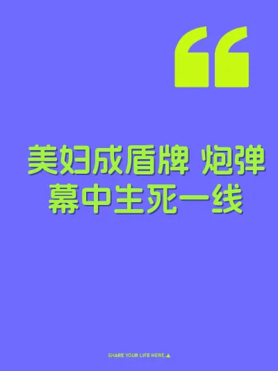 美妇成盾牌 炮弹幕中生死一线