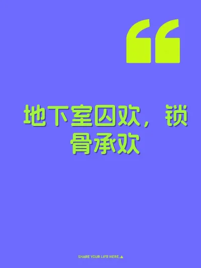 地下室囚欢，锁骨承欢